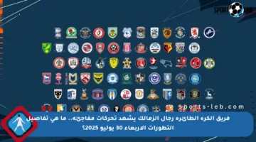 فريق الكرة الطائرة رجال الزمالك يشهد تحركات مفاجئة.. ما هي تفاصيل التطورات الأربعاء 30 يوليو 2025؟